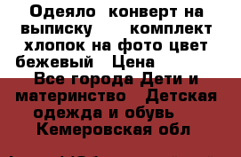 Одеяло- конверт на выписку      комплект хлопок на фото цвет бежевый › Цена ­ 2 000 - Все города Дети и материнство » Детская одежда и обувь   . Кемеровская обл.